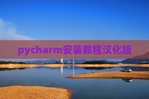 pycharm安装教程汉化版