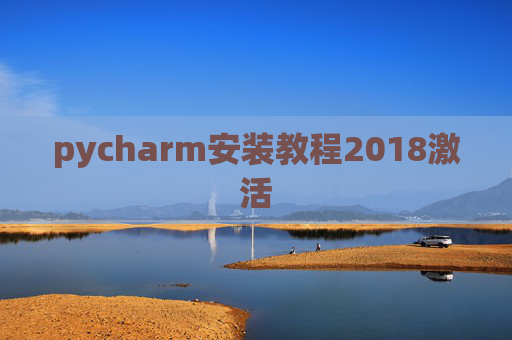 pycharm安装教程2018激活
